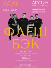 Кавер-группа «‎Флэшбэк»