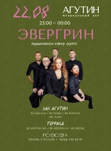 Группа «Эвергрин»