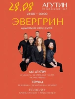 Группа «Эвергрин»
