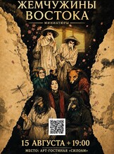 Театральные миниатюры «Жемчужины Востока‎»