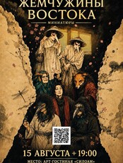 Театральные миниатюры «Жемчужины Востока‎»