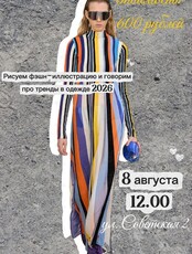 Мастер-класс «‎Фэшн-иллюстрация в 2026»