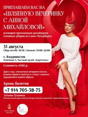 Шляпная вечеринка с Анной Михайловой