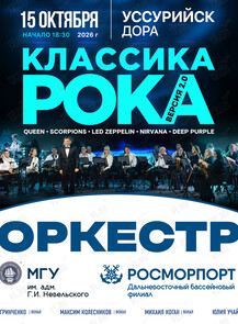Эстрадный оркестр МГУ им. адм. Г.И. Невельского и Дальневосточного бассейнового филиала ФГУП «Росморпорт» (дирижер оркестра Анатолий Якименко). Концертная программа «Классика Рока/Версия 2.0»