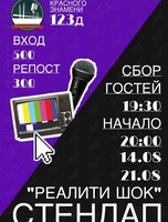 Стендап-шоу «Реалити шок»