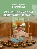Звуковая медитация в природном парке «Штыковские пруды»