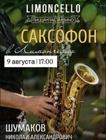 Вечер живой музыки (Саксофон)