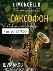 Вечер живой музыки (Саксофон)