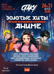 Концерт «Золотые хиты аниме: музыка легендарных вселенных»