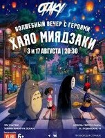 Концерт «Волшебный вечер с героями Хаяо Миядзаки»