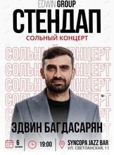 Сольный концерт Эдвина Багдасаряна