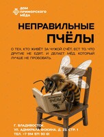 Лекция «‎Неправильные пчёлы»