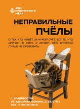 Лекция «‎Неправильные пчёлы»