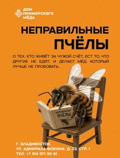 Лекция «‎Неправильные пчёлы»