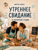 Утреннее свидание в гончарной мастерской «Соул»