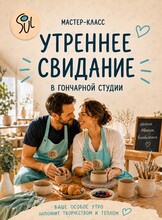 Утреннее свидание в гончарной мастерской «Соул»