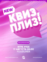 Квиз, плиз! [классика] #925