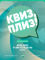 Квиз, плиз! [классика] #923