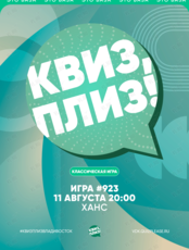 Квиз, плиз! [классика] #923