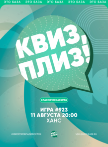 Квиз, плиз! [классика] #923