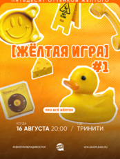 Квиз, плиз! [жёлтая игра] #1