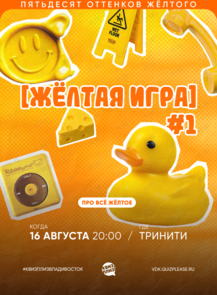 Квиз, плиз! [жёлтая игра] #1