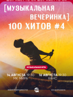 Квиз, плиз! [музыкальная вечеринка] 100 хитов #4