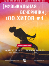 Квиз, плиз! [музыкальная вечеринка] 100 хитов #4