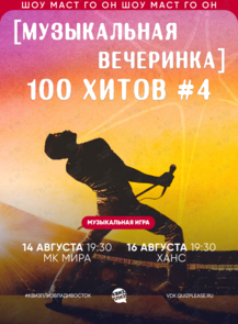 Квиз, плиз! [музыкальная вечеринка] 100 хитов #4