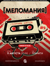 Квиз, плиз! [меломания] #9