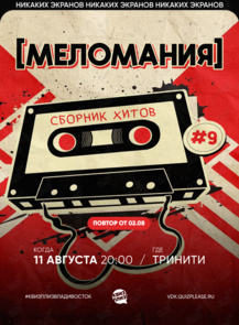Квиз, плиз! [меломания] #9