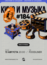 Квиз, плиз! [кино и музыка] #184