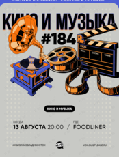 Квиз, плиз! [кино и музыка] #184