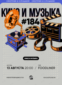 Квиз, плиз! [кино и музыка] #184
