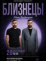 Сольный концерт Эдвина Багдасаряна «Близнецы»