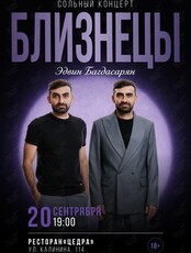 Сольный концерт Эдвина Багдасаряна «Близнецы»