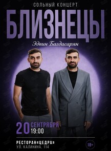 Сольный концерт Эдвина Багдасаряна «Близнецы»