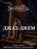 Джаз-джем