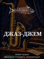 Джаз-джем