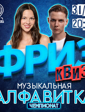 Фриз Квиз «‎Музыкальная Алфавитка»