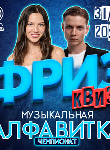 Фриз Квиз «‎Музыкальная Алфавитка»