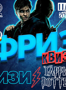 Фриз Квиз Изи «Гарри Поттер»
