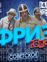 Фриз Квиз «Кино и музыка. Советское»