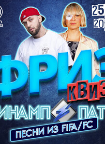 Фриз Квиз Винамп Пати «Музыка из FIFA | FC»