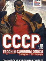 Выставка «СССР: герои и символы эпохи»