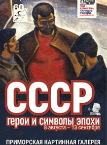 Выставка «СССР: герои и символы эпохи»