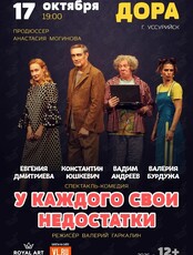 Спектакль «‎У каждого свои недостатки»