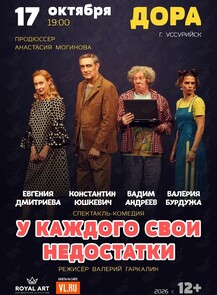 Спектакль «‎У каждого свои недостатки»