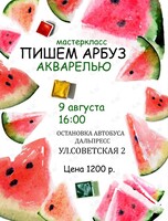 Мастер-класс по акварели «Арбуз‎»