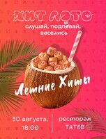 Игра «Хит Лото: летние хиты»